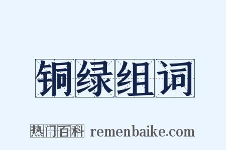 铜绿组词是什么意思的图片